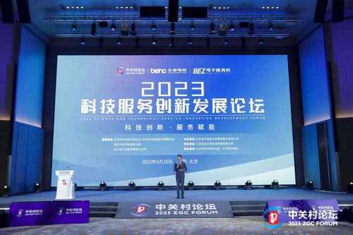 2023中關(guān)村論壇 科技服務(wù)創(chuàng)新發(fā)展助推技術(shù)服務(wù)升級