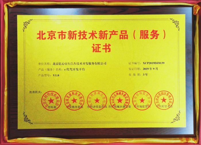 e代駕榮獲北京市新技術新產品服務證書 技術賦能，服務升級