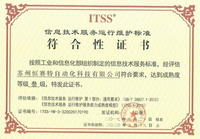 蘇州恒賽特榮獲ITSS信息技術服務標準，引領技術服務新高度